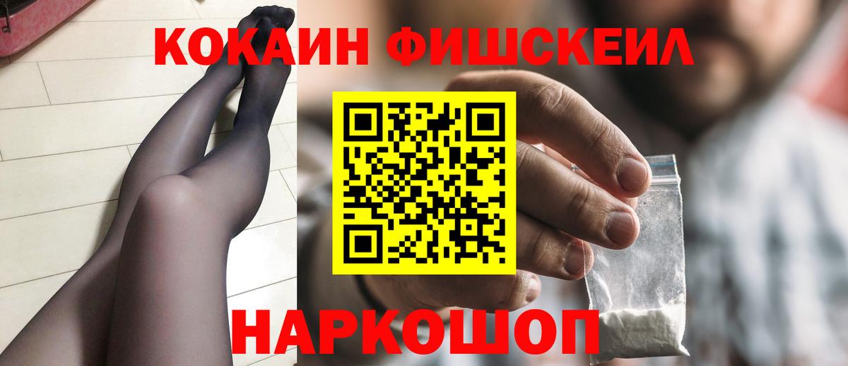 Кокаин Fish Scale Химки