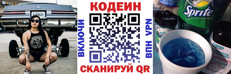Codein напиток Lean (лин)  Химки 